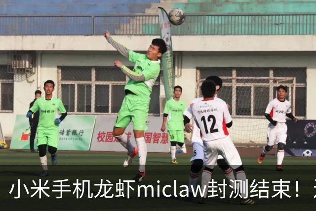 小米手机龙虾miclaw封测结束！送超级小爱专家模式加强档位：原价149元/月