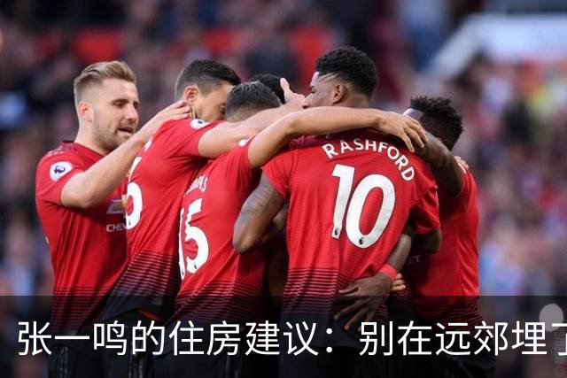 张一鸣的住房建议：别在远郊埋了自己的人生